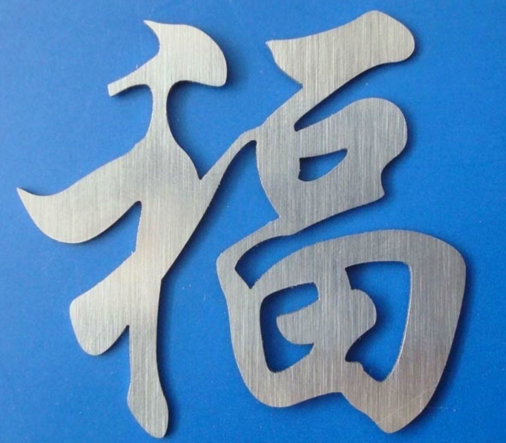 激光切割樣品“福”