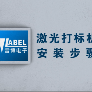 激光打標(biāo)機(jī)安裝視頻