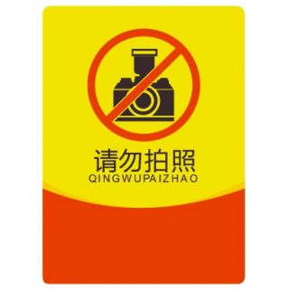 請勿拍照CDR矢量圖下載