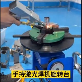 手持激光焊接機(jī)加旋轉(zhuǎn)臺(tái)